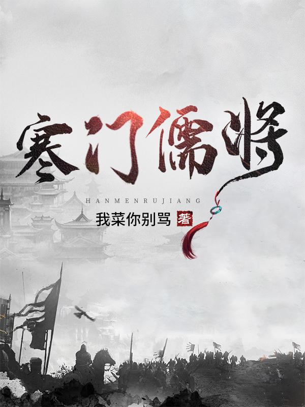 寒门儒将我菜你别骂，寒门儒将小说免费阅读