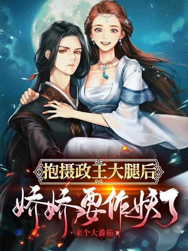 完整版《抱摄政王大腿后娇娇要作妖了》txt下载