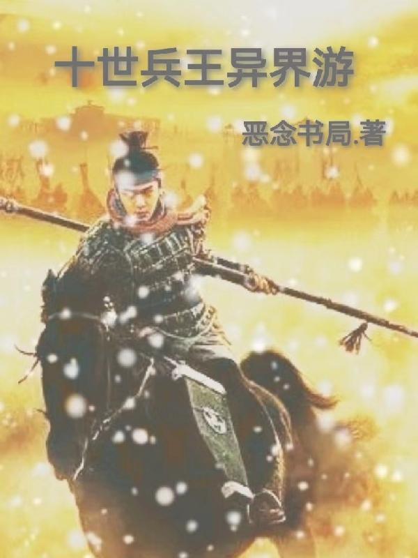 霍去病小说《十世兵王异界游》在线阅读