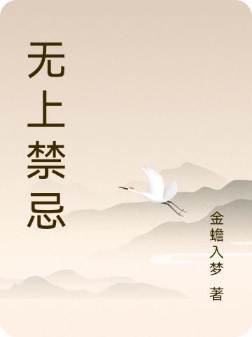 无上禁忌（叶臻）在线免费阅读