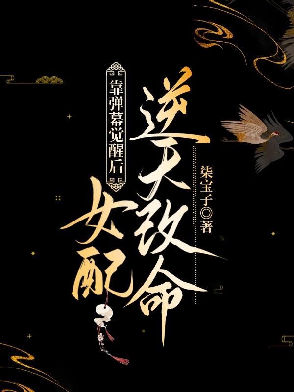 宋明瑶季淮辰小说《靠弹幕觉醒后，女配逆天改命》在线阅读