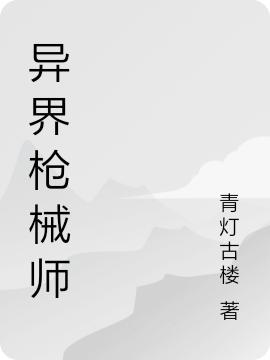 异界枪械师（龙慕）在线免费阅读