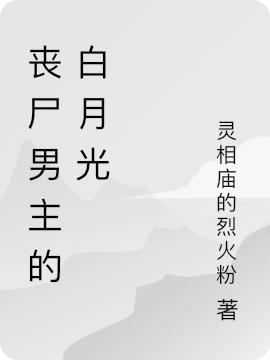 求丧尸男主的白月光小说免费资源