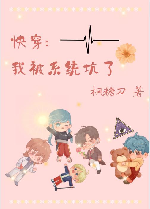 快穿：我被系统坑了（杨北风）在线免费阅读