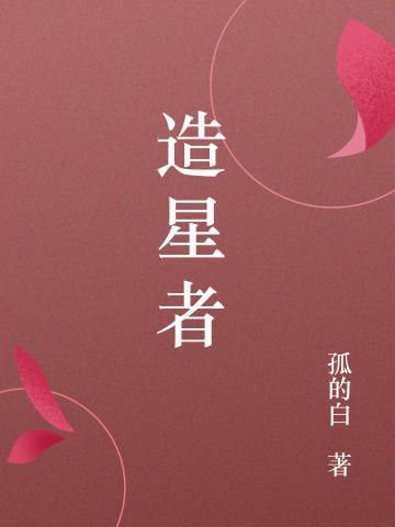 小说《造星者》在线全文阅读