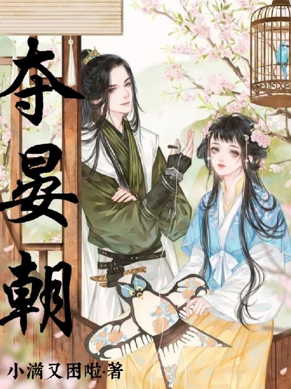 夺晏朝小满又困啦，夺晏朝小说免费阅读