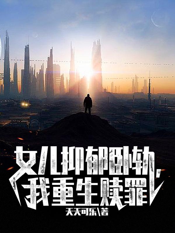 女儿抑郁卧轨，我重生赎罪郭凡小说在线全文免费阅读