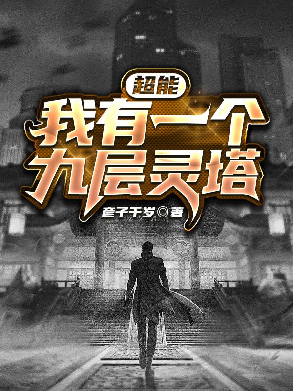 超能，我有一个九层灵塔叶尘苗林小说免费阅读