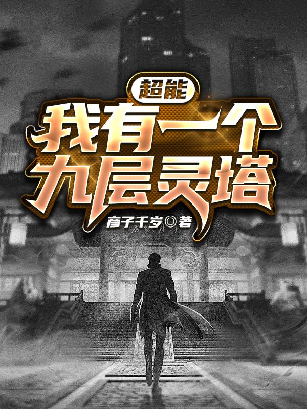 完整版《超能，我有一个九层灵塔》txt下载