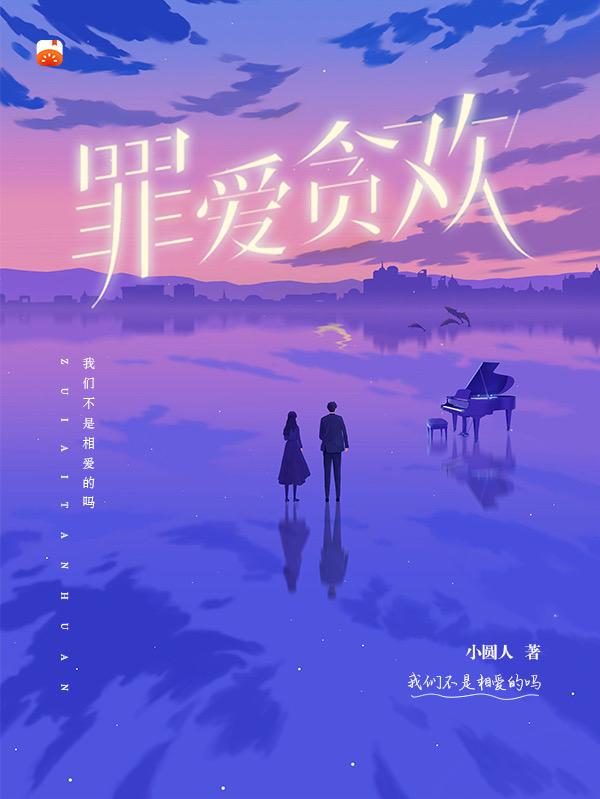 完整版《罪爱贪欢》全章节阅读