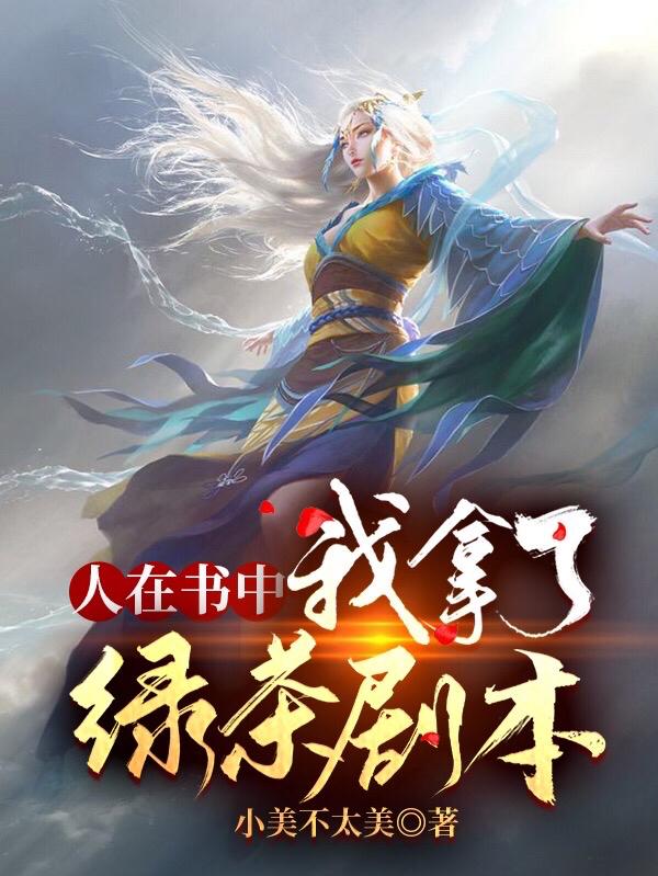 小说《人在书中：我拿了绿茶剧本》全文免费阅读