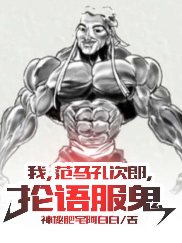 完整版《我，范马孔次郎，抡语服鬼》txt下载