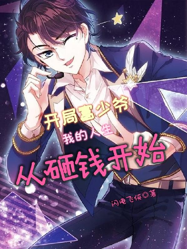小说《开局富少爷，我的人生从砸钱开始》全文免费阅读-优文网
