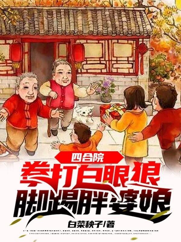 小说《四合院：拳打白眼狼，脚踢胖婆娘》全文免费阅读
