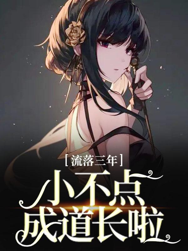 小说《流落三年，小不点成道长啦》在线全文阅读
