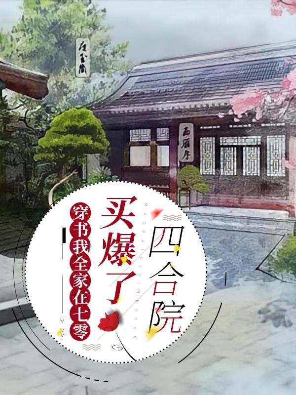 穿书我全家在七零买爆了四合院二哥老娘在线全文免费阅读