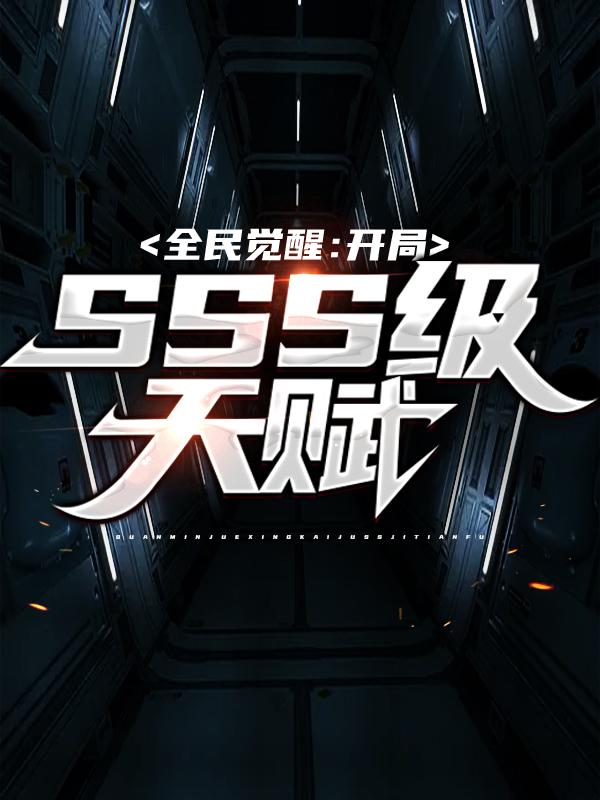 全民觉醒：开局SSS级天赋最新章节，全民觉醒：开局SSS级天赋全文在线阅读-经典文学