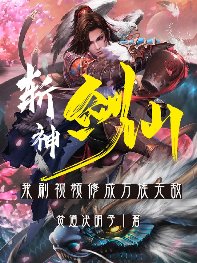 斩神剑仙，我刷视频修成万族无敌王镜湖余小树小说免费阅读