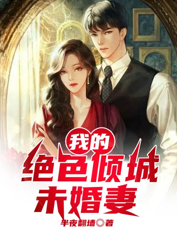 完整版《我的绝色倾城未婚妻》txt下载