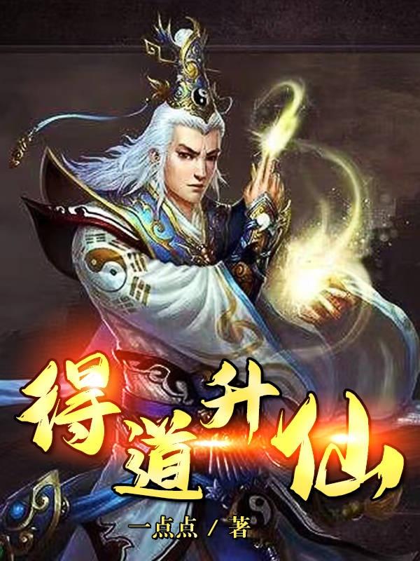 求得道升仙小说免费资源-优文网