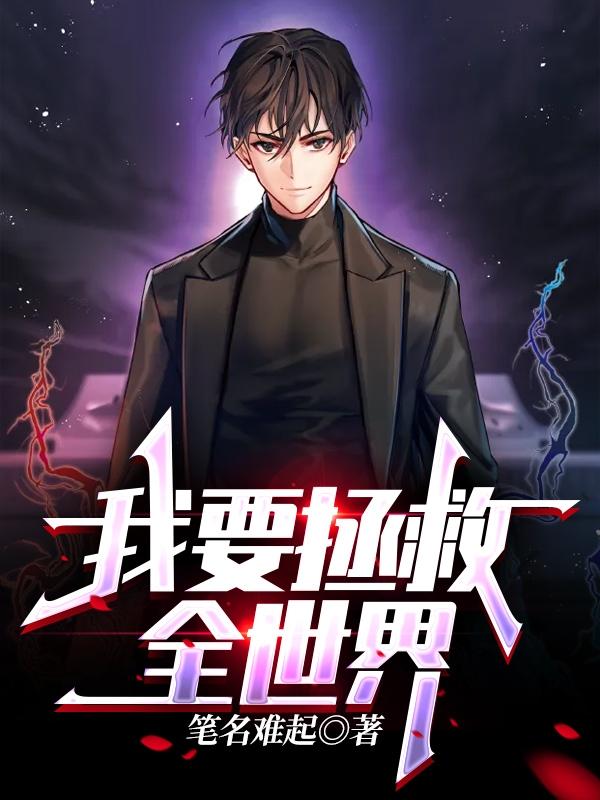 完整版《我要拯救全世界》txt下载