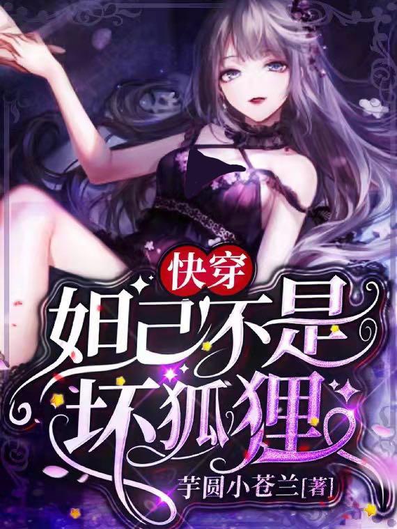 苏妲己宋晚意小说《快穿妲己不是坏狐狸》在线阅读
