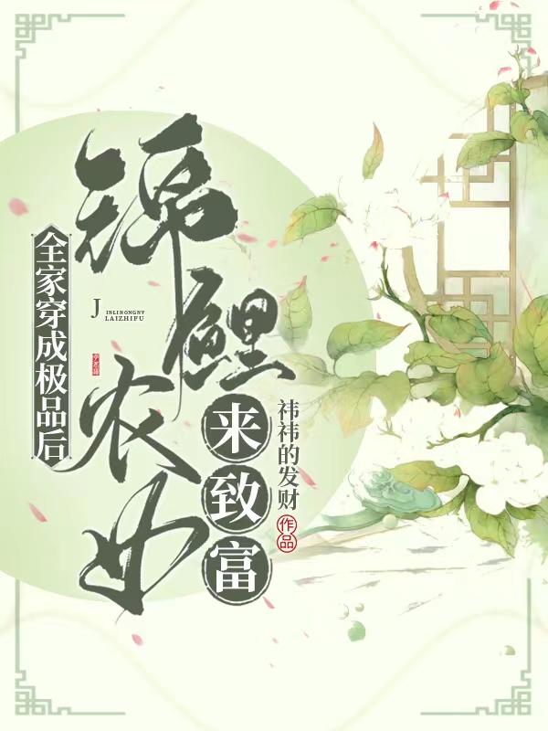 完整版《全家穿成极品后，锦鲤农女来致富》txt下载