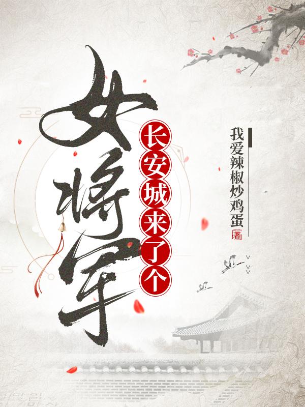 小说《长安城来了个女将军》全文免费阅读