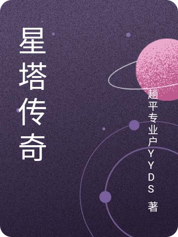 星塔传奇（夏然）在线免费阅读