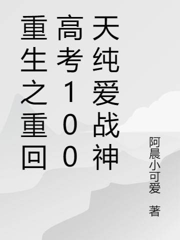 完整版《重生之重回高考100天纯爱战神》txt下载