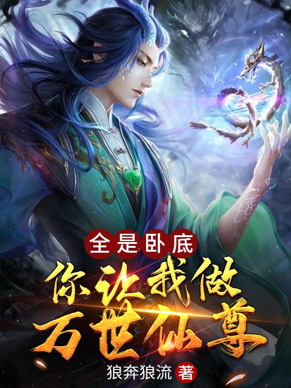 小说《全是卧底，你让我做万世仙尊》在线全文阅读
