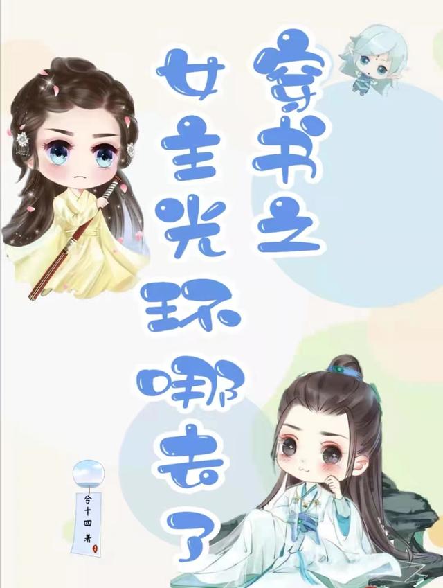 小说《穿书之女主光环哪去了》全文免费阅读