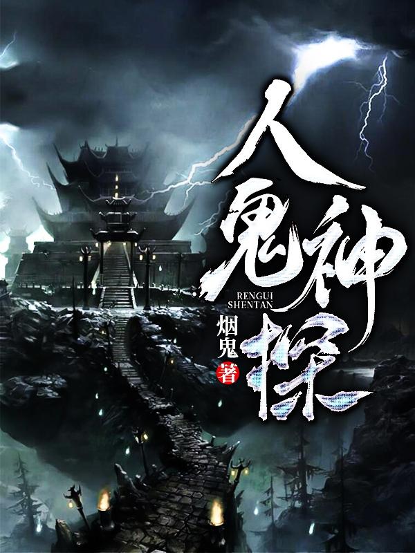 人鬼神探烟鬼，人鬼神探小说免费阅读-优文网