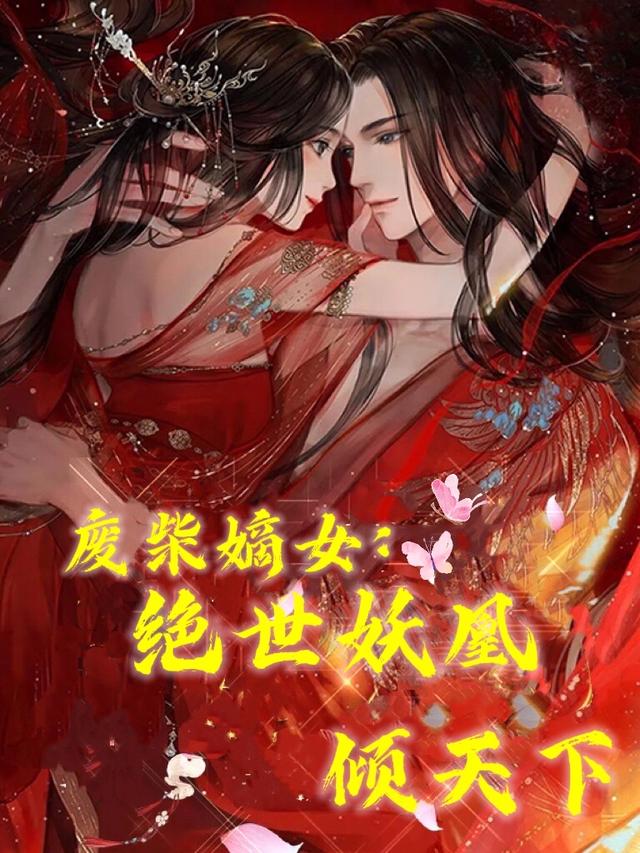 小说《废柴嫡女：绝世妖凰倾天下》在线全文阅读