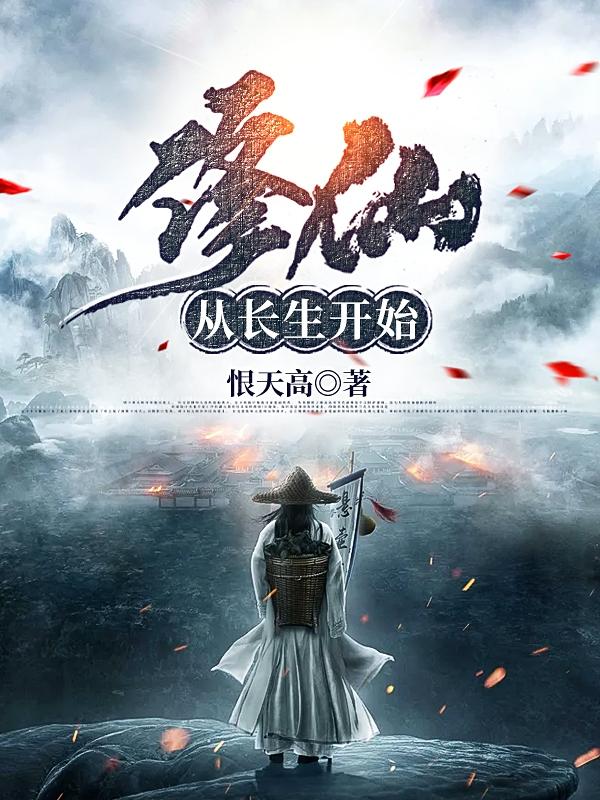 完整版《修仙从长生开始》txt下载