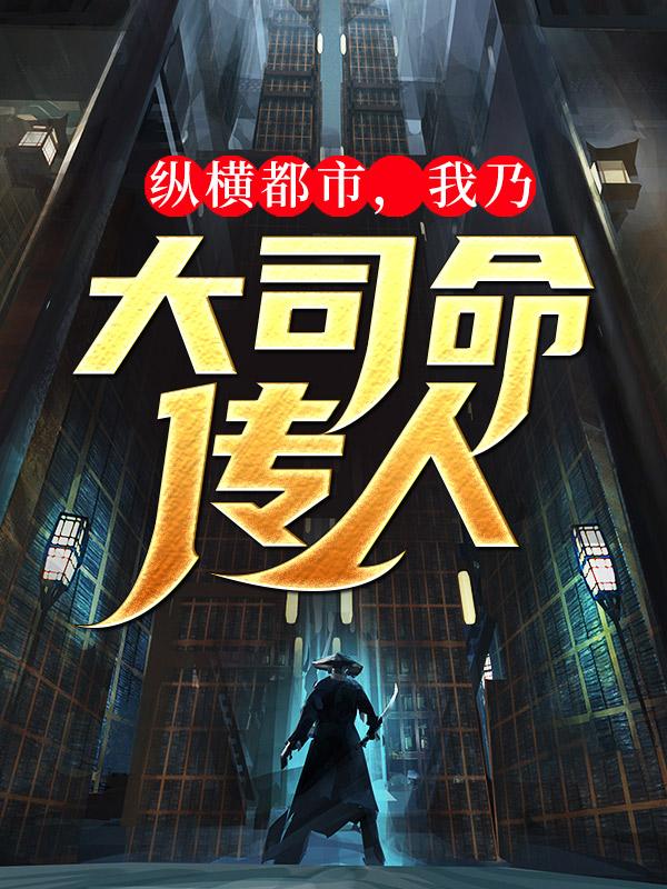 《纵横都市，我乃大司命传人》小说主角李牧李俊全文章节免费在线阅读