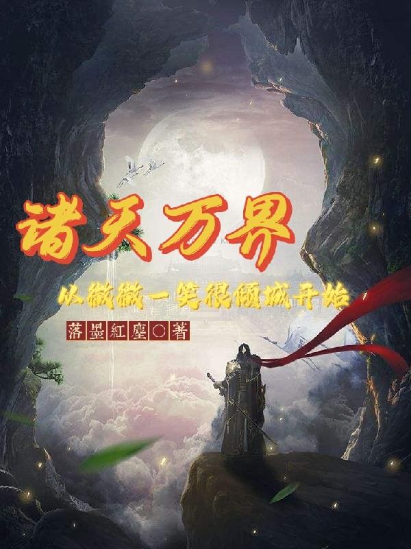 小说《诸天万界：从微微一笑很倾城开始》在线全文阅读