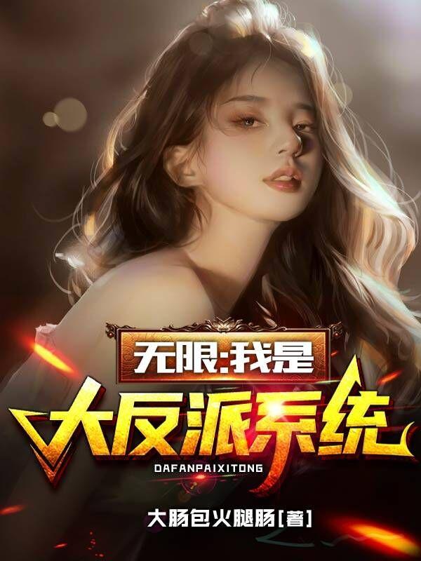 小说《无限：我是大反派系统》在线全文阅读