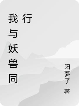 求我与妖兽同行小说免费资源