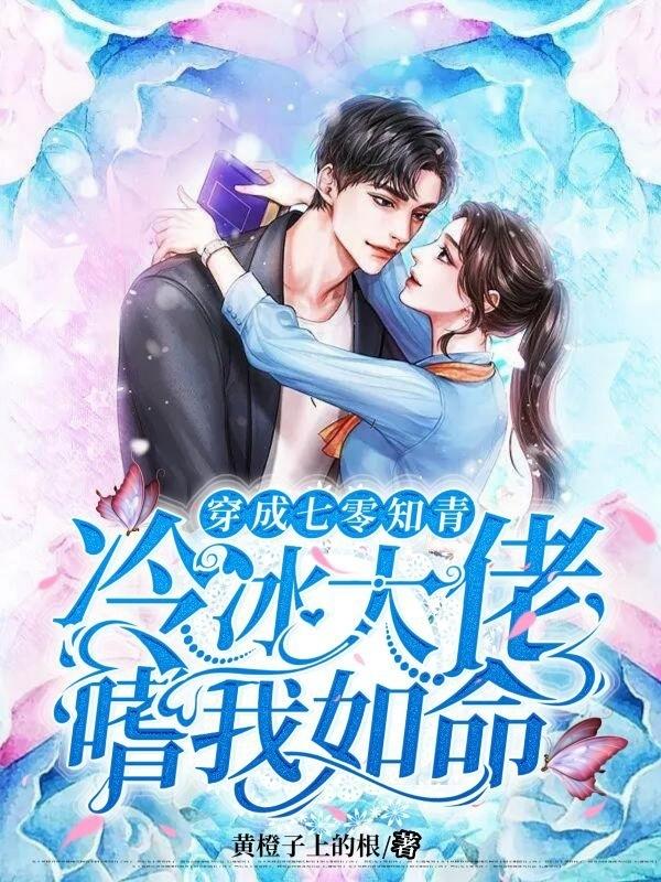 小说《穿成七零知青，冷冰大佬嗜我如命》在线全文阅读