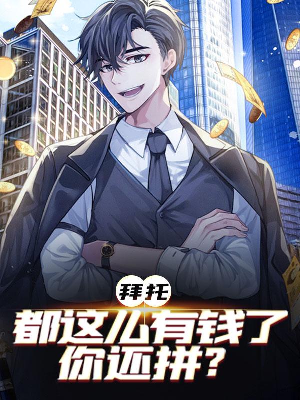 拜托，都这么有钱了，你还拼？何思楠秦天小说免费阅读