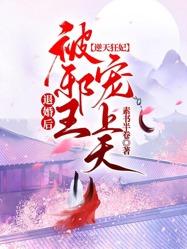 小说《逆天狂妃：退婚后被邪王宠上天》全文免费阅读