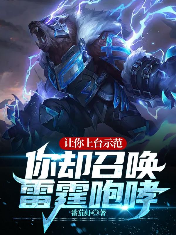 让你上台示范，你却召唤雷霆咆哮（苏铭）在线免费阅读