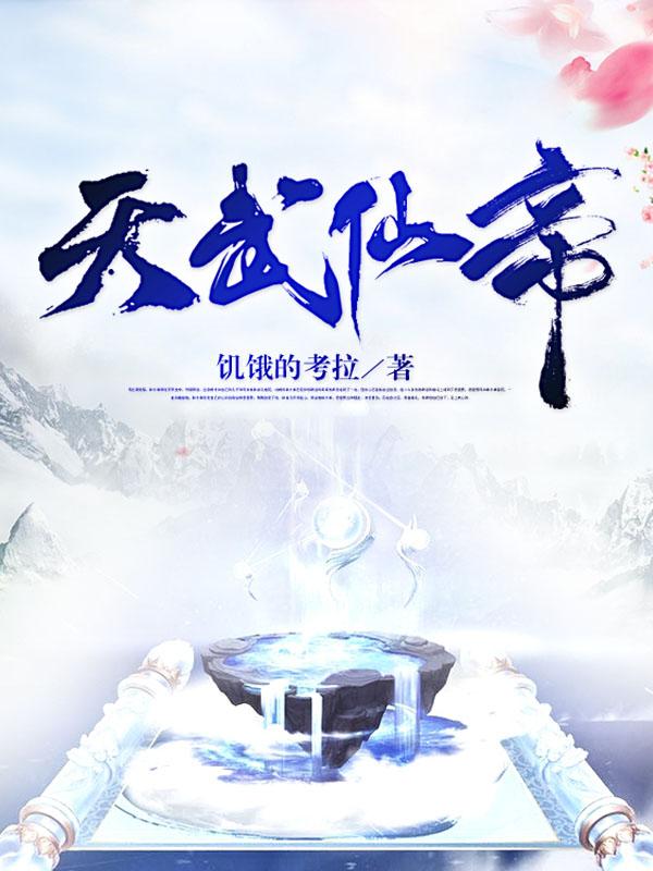 天武仙帝（顾凌霄）在线免费阅读