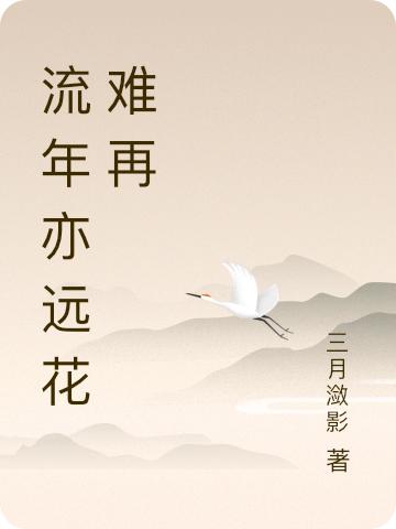 求流年亦远花难再小说免费资源