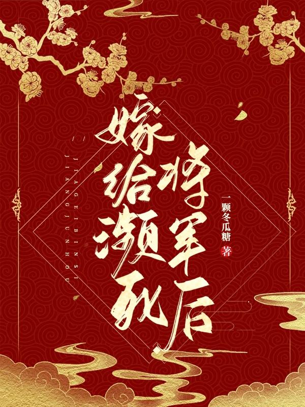 小说《嫁给濒死将军后》全文免费阅读