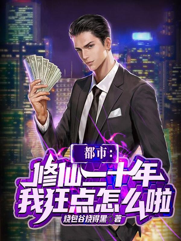 求都市：修仙二十年我狂点怎么啦小说免费资源