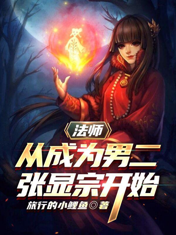 完整版《法师：从成为男二张显宗开始》txt下载