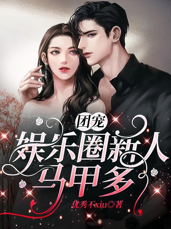 余婉婉秦骇小说在哪里可以看