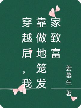 穿越后，我靠捕鱼发家致富（沈莫雨喜辰轩）在线免费阅读-优文网